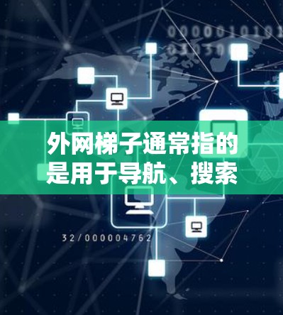 外网梯子通常指的是用于导航、搜索或管理外网(局域网)的工具,比如搜索引擎、网络管理软件等。如果您指的是贴吧推荐,那么贴吧推荐通常是指在贴吧(论坛、贴吧群等)中推荐资源、游戏、小说等信息的工具