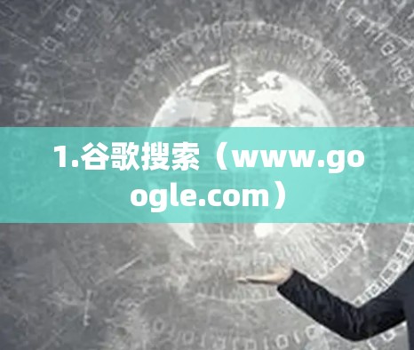 1.谷歌搜索(www.google.com)