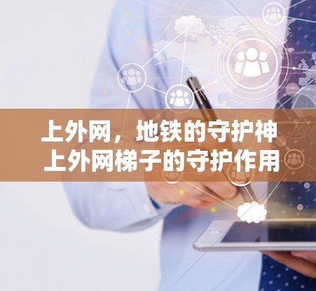 上外网,地铁的守护神 上外网梯子的守护作用