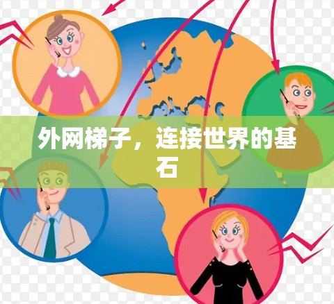 外网梯子,连接世界的基石