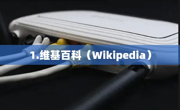 1.维基百科(Wikipedia)