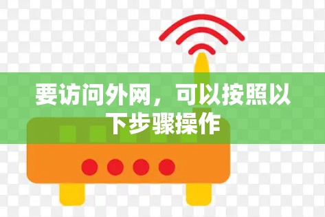 要访问外网,可以按照以下步骤操作