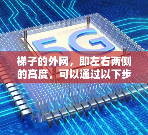 梯子的外网,即左右两侧的高度,可以通过以下步骤计算
