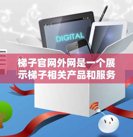 梯子官网外网是一个展示梯子相关产品和服务的平台,旨在帮助消费者找到适合他们的梯子产品。以下是对梯子官网外网的详细介绍 梯子官网外网是一个展示梯子相关产品和服务的平台,旨在帮助消费者找到适合他们的梯子产品。以下是对梯子官网外网的详细介绍