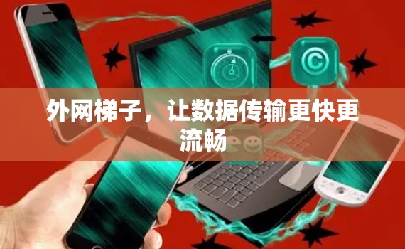 外网梯子，让数据传输更快更流畅